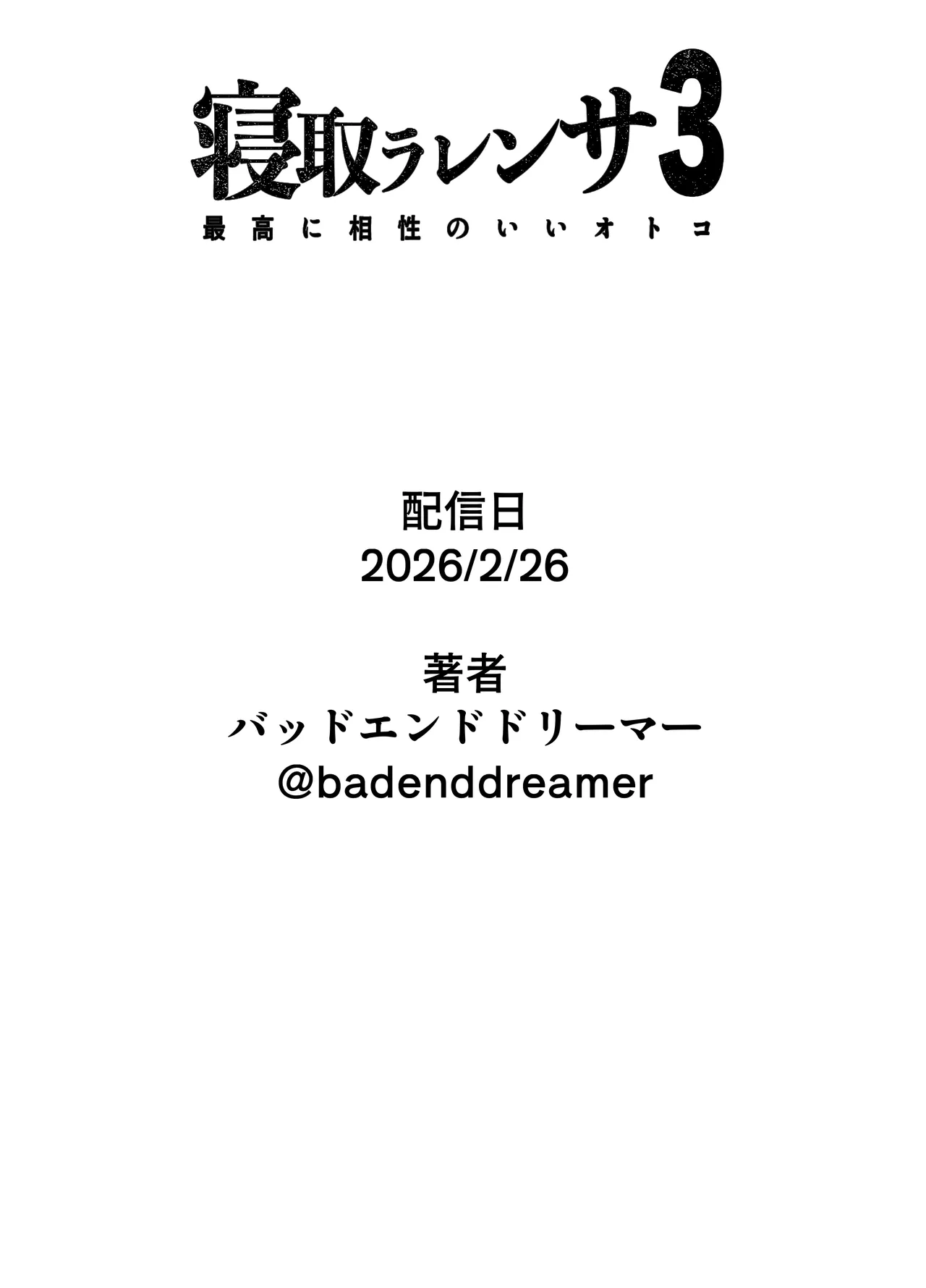 [Bad End Dreamer]Netorarensa 3 Saikou ni Aishou no ii Otoko Page 98