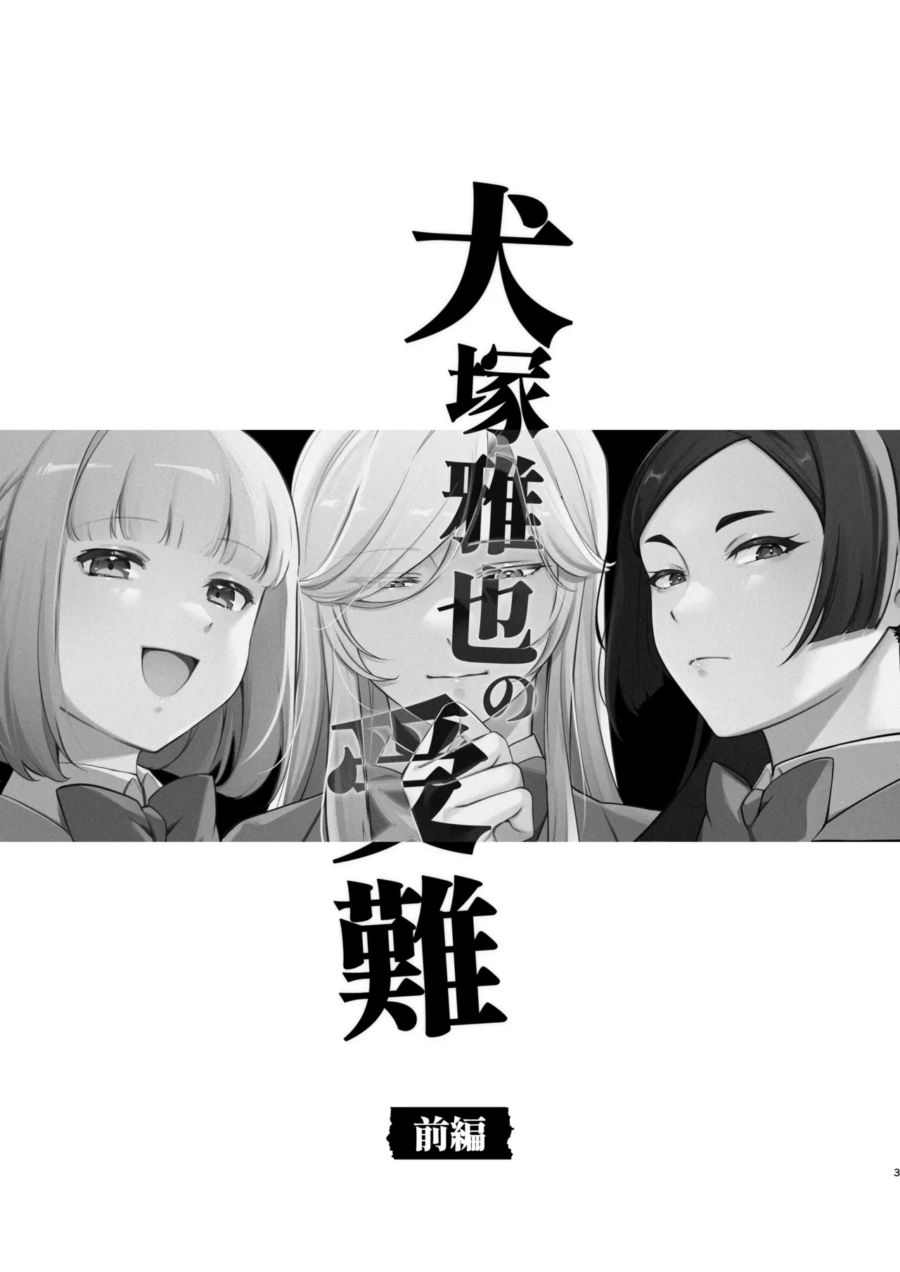 [happyhappy-unicornfarm]Inuzuka Masaya no Junan Zenpen Page 2