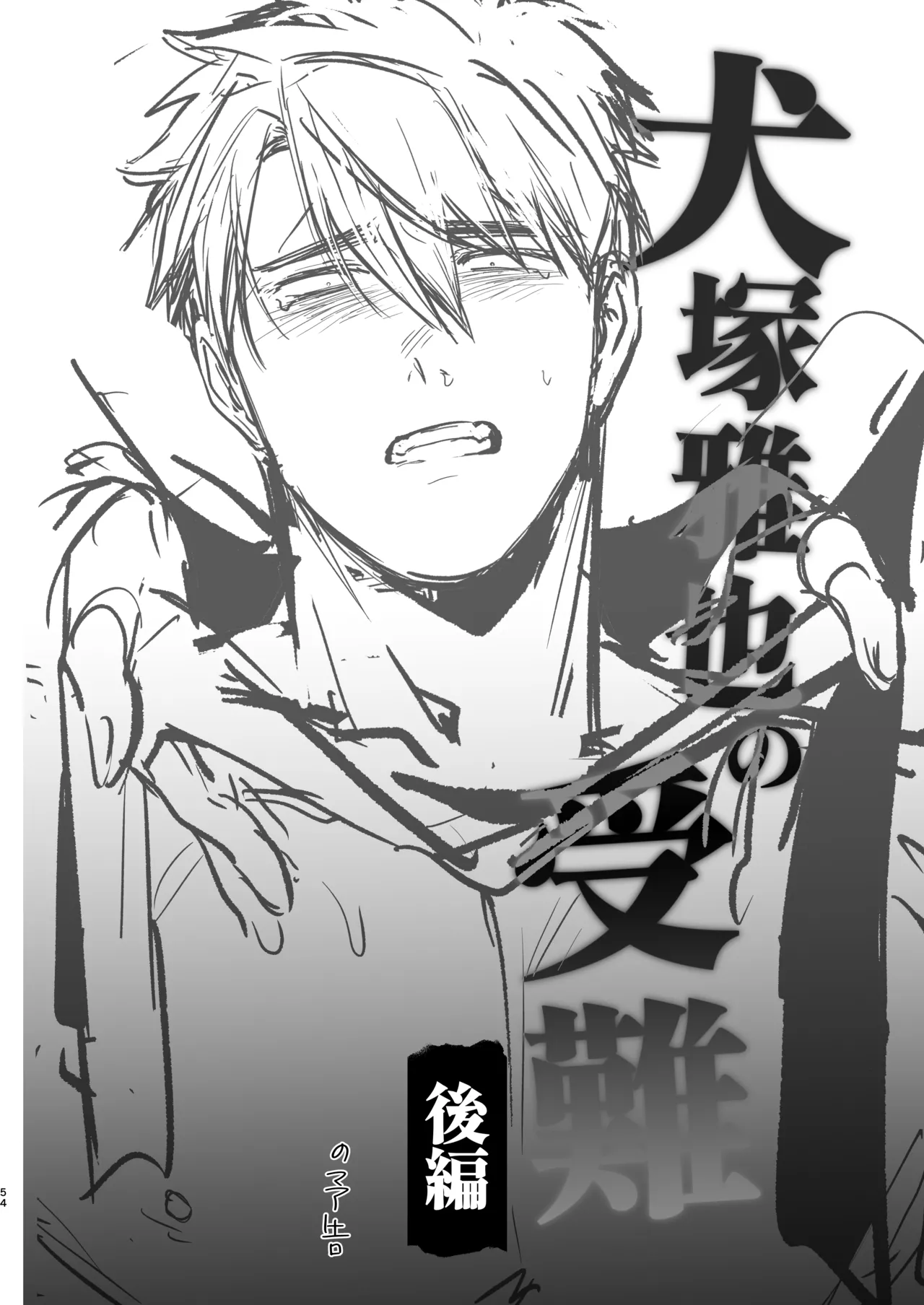 [happyhappy-unicornfarm]Inuzuka Masaya no Junan Zenpen Page 53