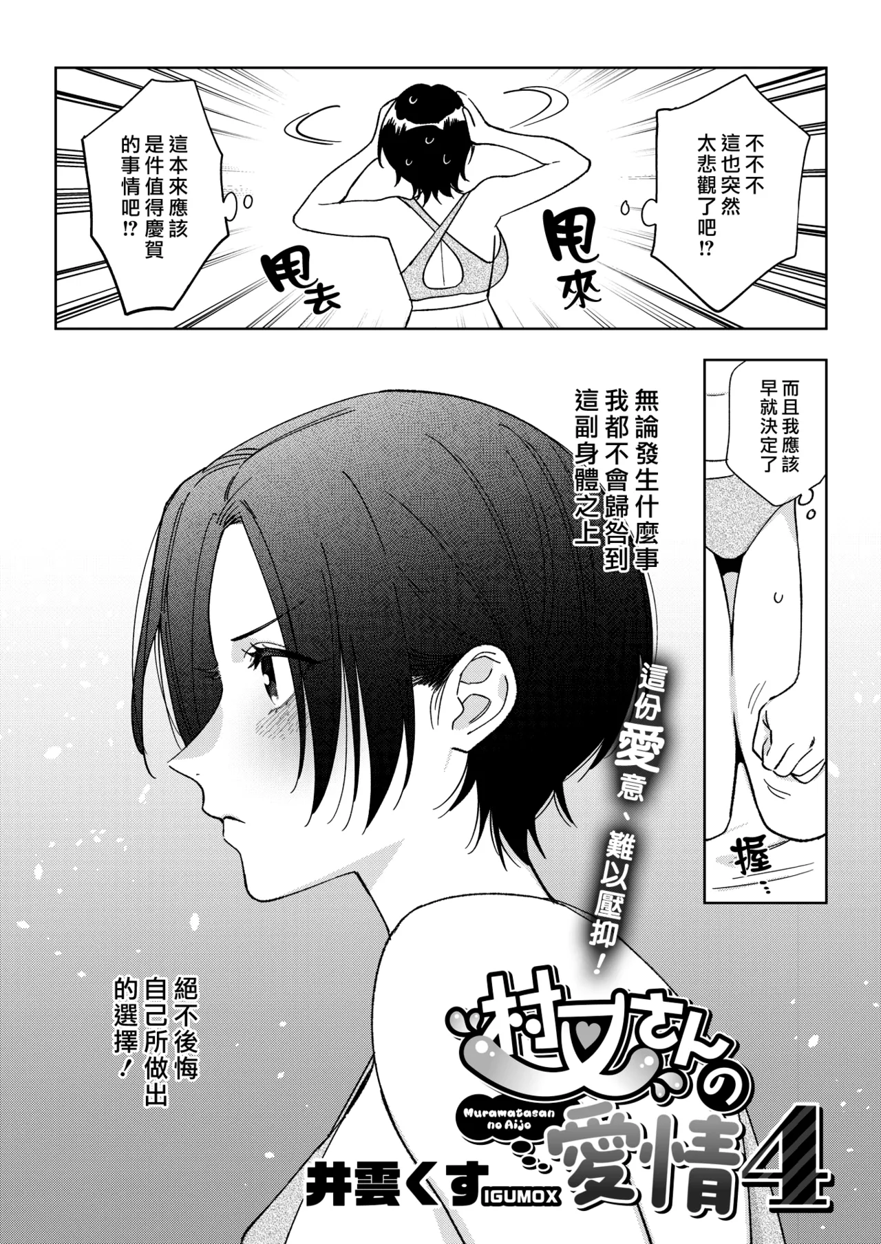 [Igumox]Muramata-san no Aijou - Miss Muramata's Affection | 村又小姐的愛情[Chinese] [漢化組漢化組] [Digital] Page 102