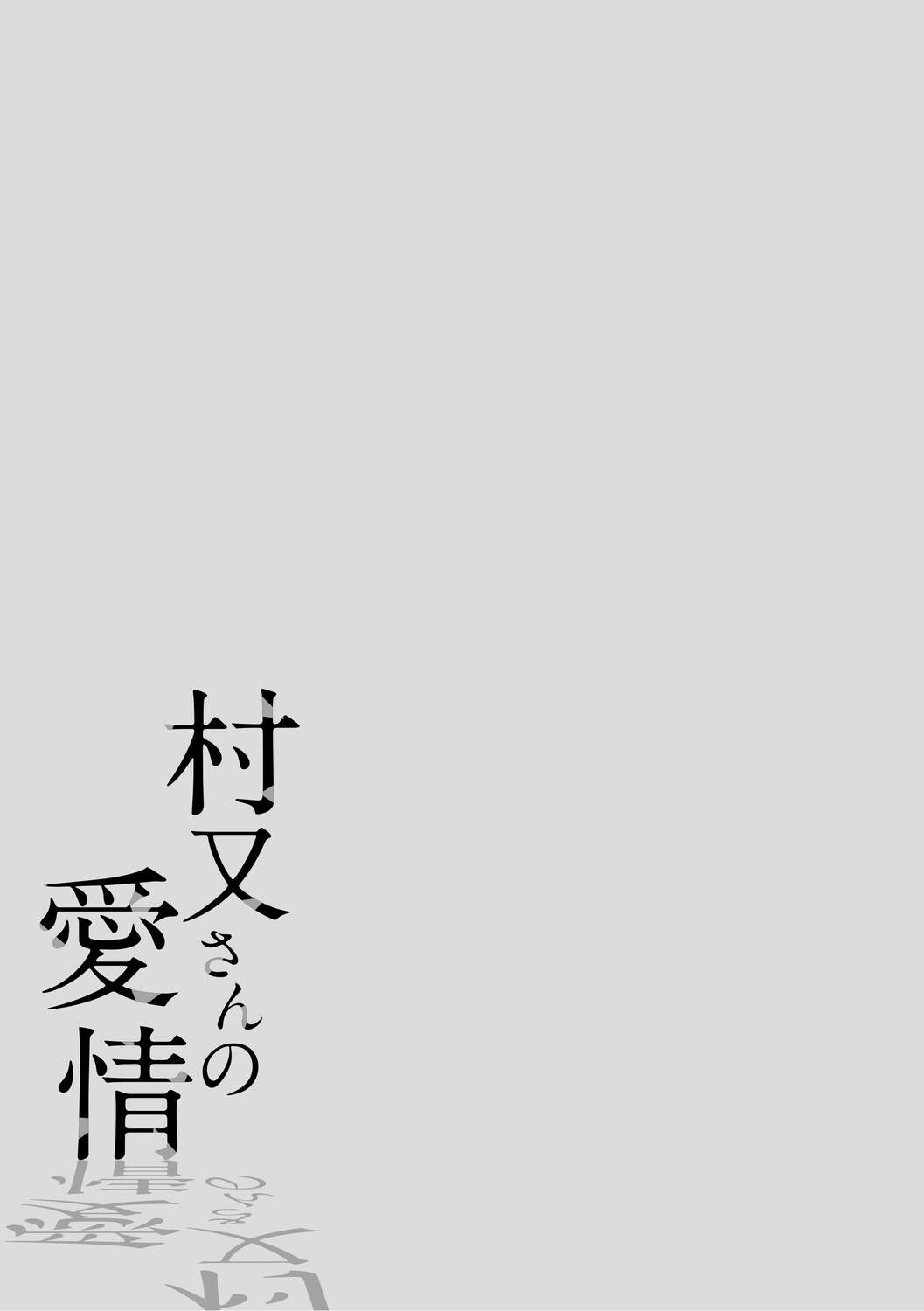 [Igumox]Muramata-san no Aijou - Miss Muramata's Affection | 村又小姐的愛情[Chinese] [漢化組漢化組] [Digital] Page 3