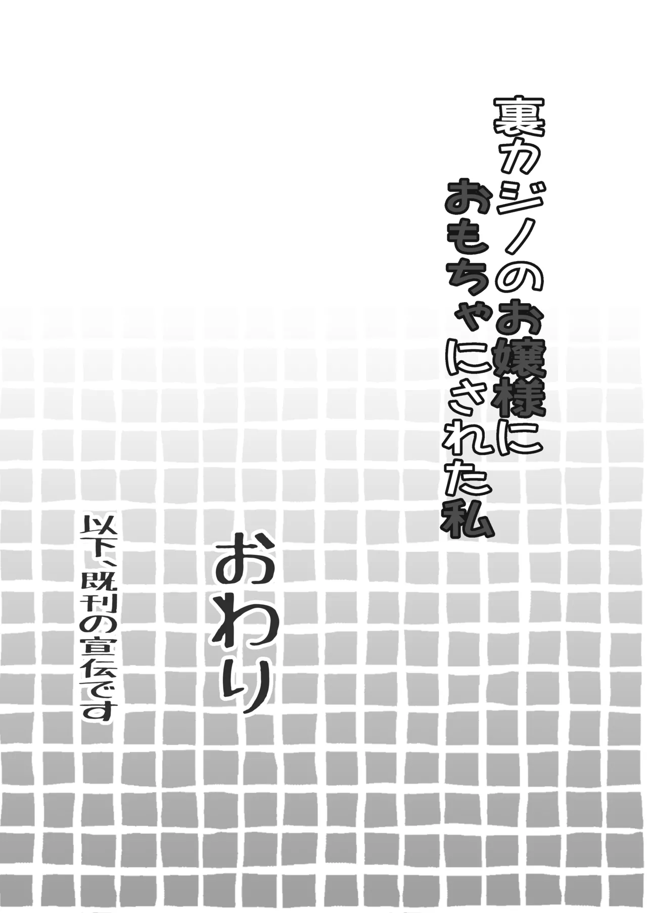[みつみつみっつ]裏カジノのお嬢様におもちゃにされた私 Page 38