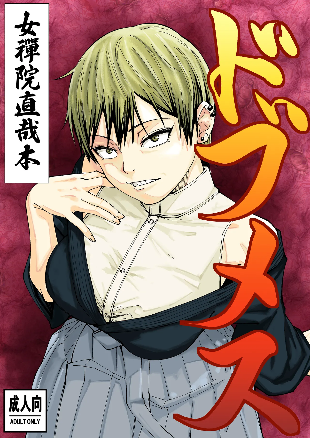 [Dhanyabad Kushi (Shirai Samoedo)]Dobumesu | Gutter Bitch(Jujutsu Kaisen) [English] {Doujins.com} [Digital] Page 1