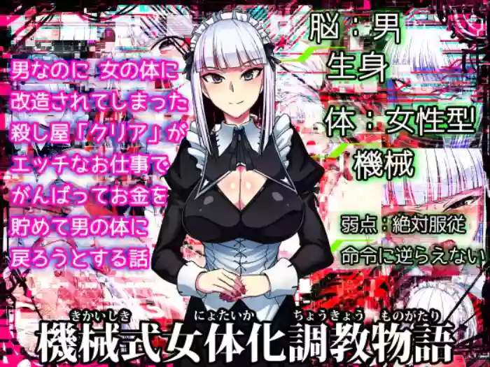 [Tsutakazura Mau Mau (Zassyu 2-gou)]Kikaishiki Nyotaika Choukyou Monogatari | Mechanical Feminization And Indoctrination Story[English] {Doujins.com}