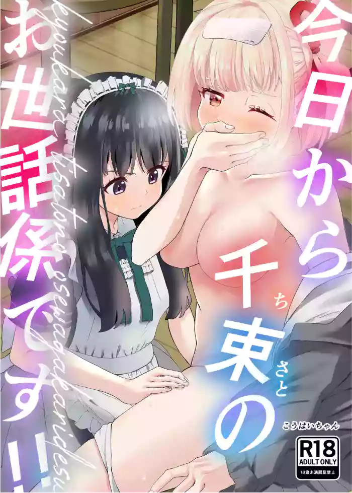 [Yuribatake (Kouhai-chan)]Kyou kara Chisato no Osewagakari desu(Lycoris Recoil) [Digital]