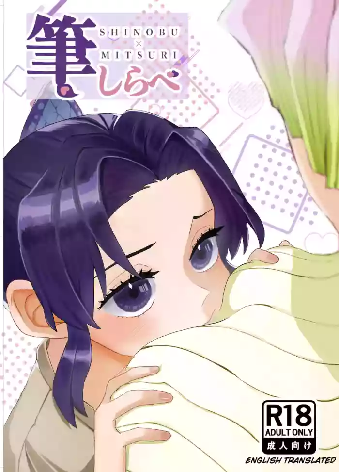 [Biganki (Yamada Kuro)]Fude Shirabe(Kimetsu no Yaiba) [English] [Digital]