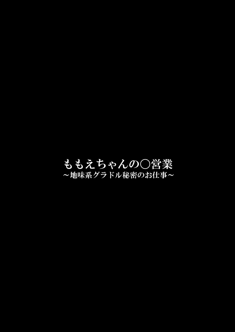 [Fake An]Momo e-chan no rei Oeigyo 〜 jimi-kei guradoru himitsu no oshigoto 〜 Page 50