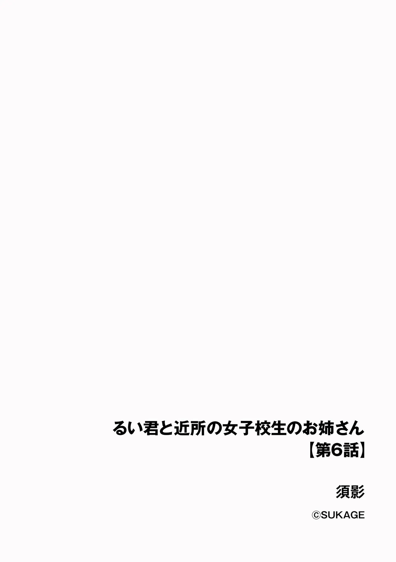 [Sukage]Rui-kun to Kinjo no Joshi Kousei no Onee-san Ch. 6(Cyberia Plus Vol. 42)[Chinese][Jumppmuj個人漢化] Page 3