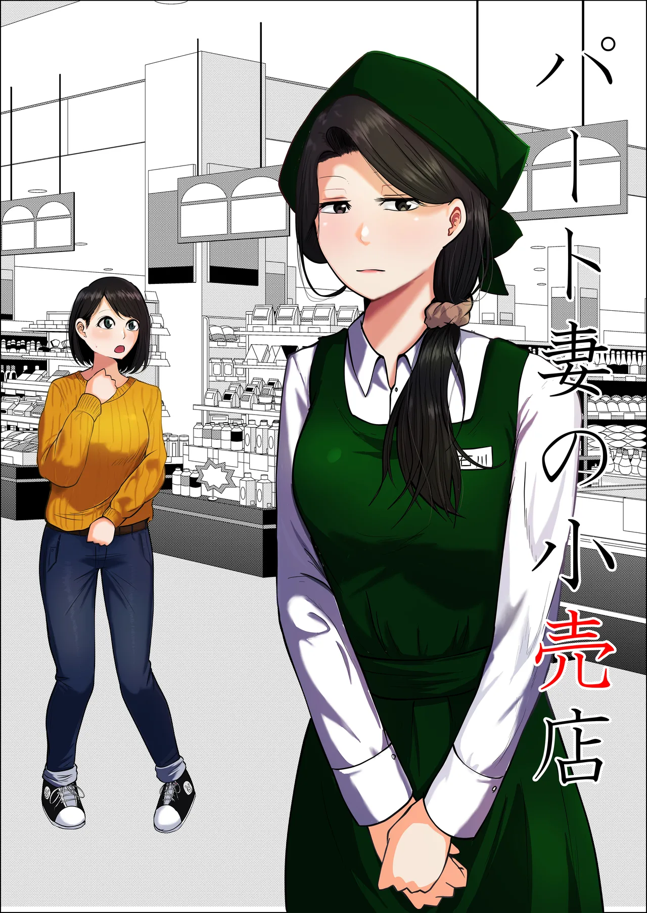 [Souka Dadasu]Pato tsuma no kouri-ten 〜 katainaka no supa wa nikuyoku no rutsubo 〜 Page 1
