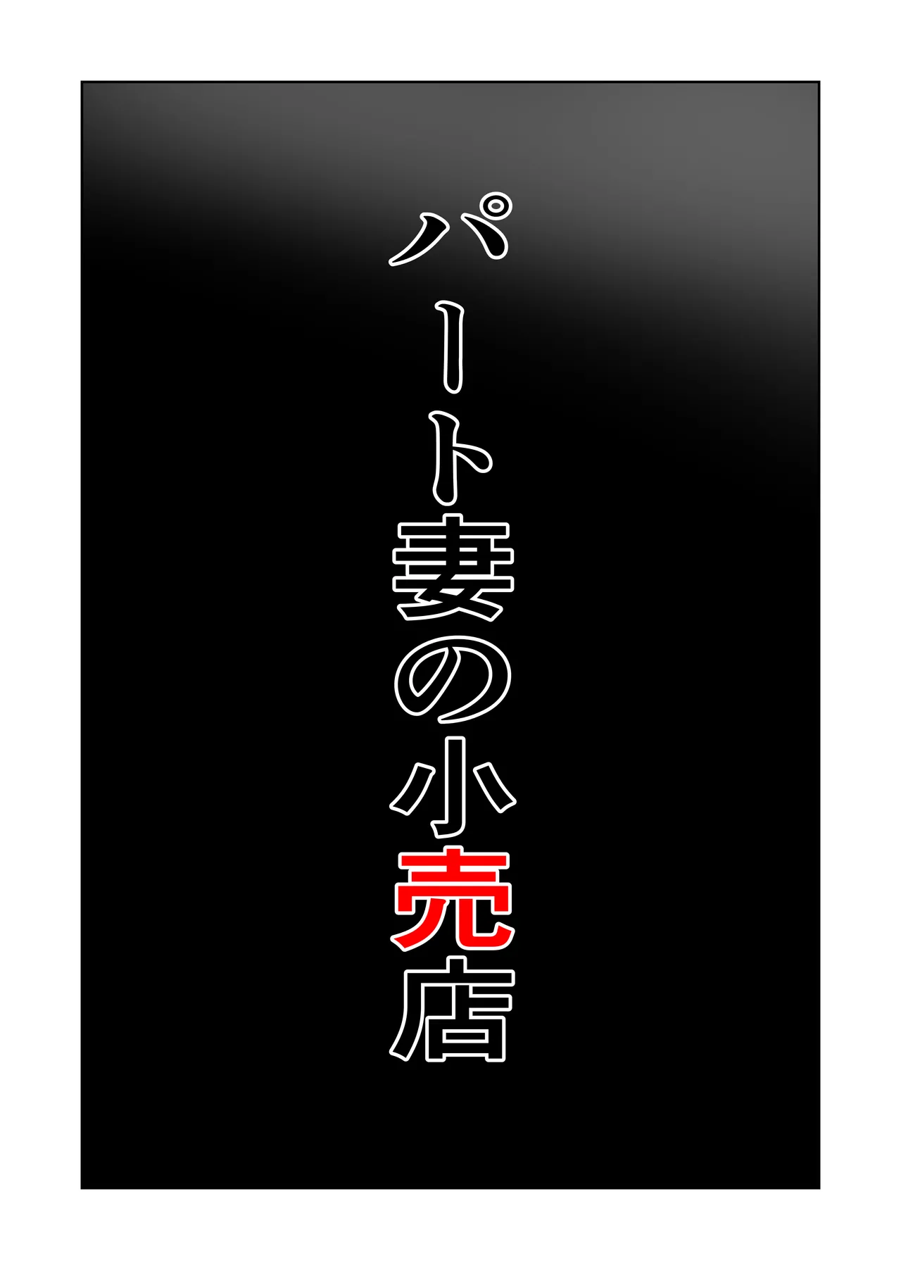 [Souka Dadasu]Pato tsuma no kouri-ten 〜 katainaka no supa wa nikuyoku no rutsubo 〜 Page 5