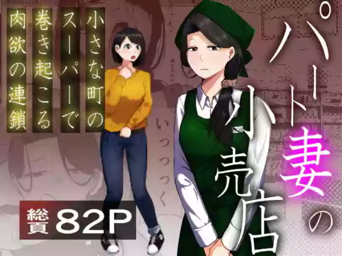 [Souka Dadasu]Pato tsuma no kouri-ten 〜 katainaka no supa wa nikuyoku no rutsubo 〜
