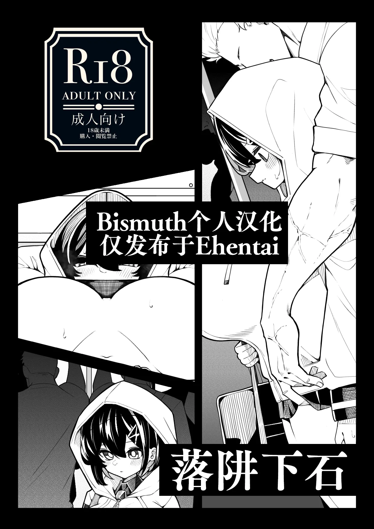 [490]oti sei orosi | 落阱下石[Chinese] [Bismuth个人汉化] Page 1