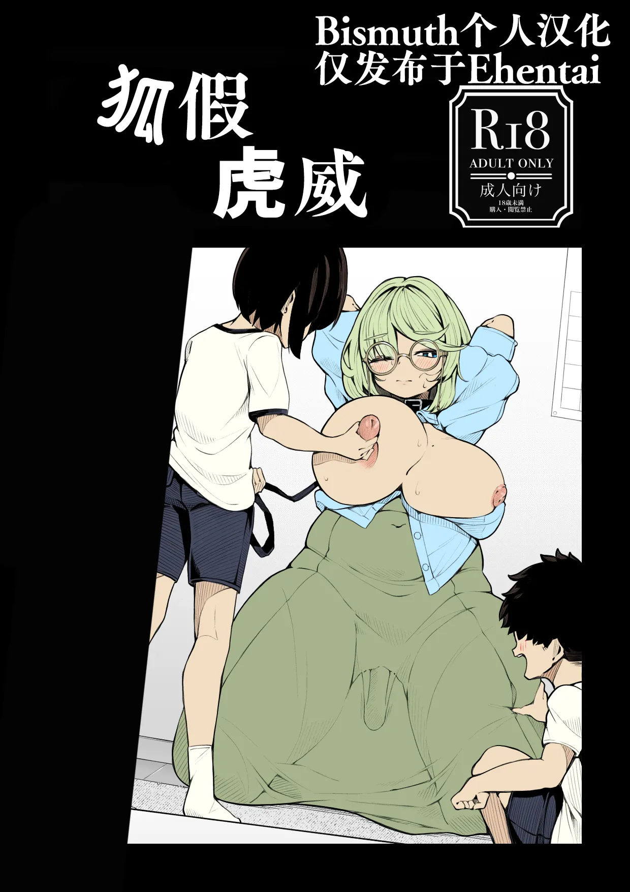 [Shirimori Bonnouji (490)]tora no i wo karu kitsune | 狐假虎威[Chinese] [Bismuth个人汉化] Page 1