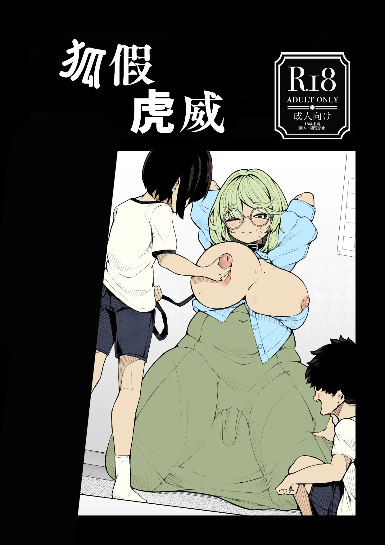 [Shirimori Bonnouji (490)]tora no i wo karu kitsune | 狐假虎威[Chinese] [Bismuth个人汉化] Page 2