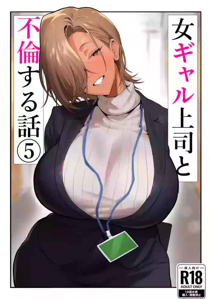 [Genkai Hatsudensho (Nakamo)]Onna Gal Joushi to Furin suru Hanashi 5
