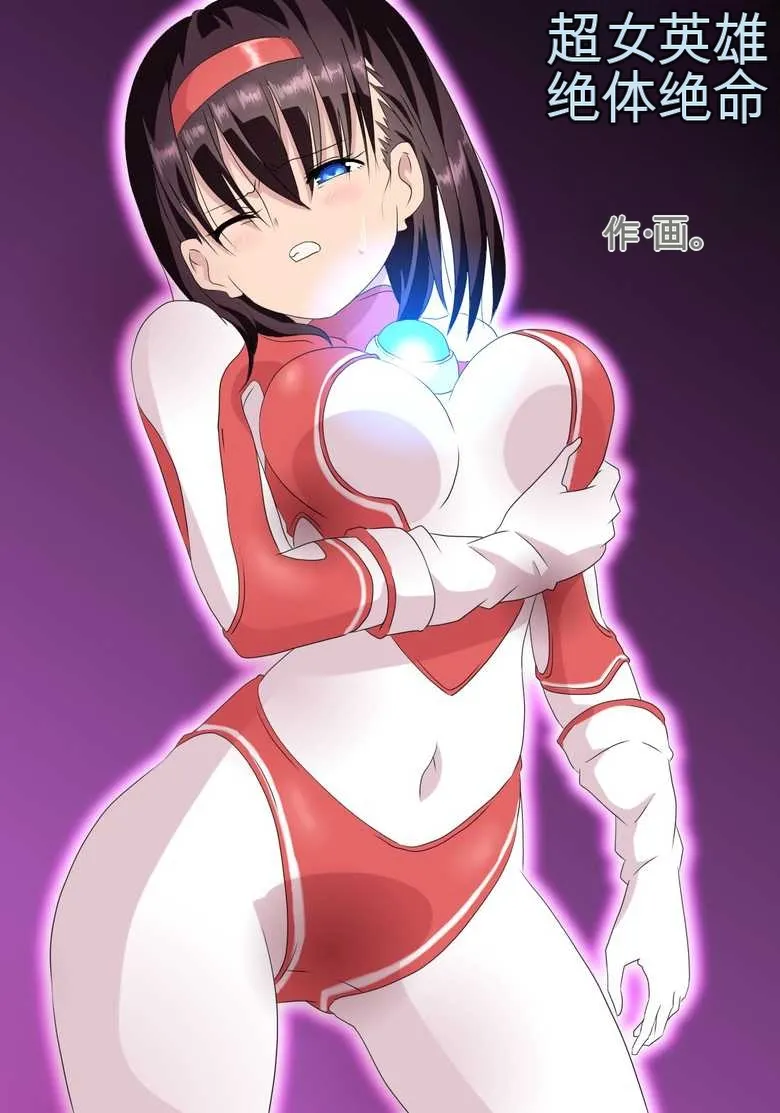 [co]Ultra Heroine Zettai Zetsumei 1-3 | 超女英雄绝体绝命 + 超女英雄身陷绝境 2 + 超级女英雄身陷绝境 3[Chinese] Page 1
