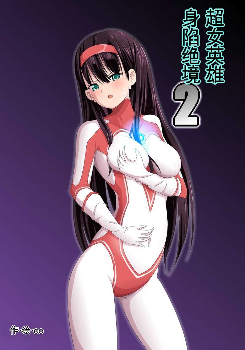 [co]Ultra Heroine Zettai Zetsumei 1-3 | 超女英雄绝体绝命 + 超女英雄身陷绝境 2 + 超级女英雄身陷绝境 3[Chinese] Page 29