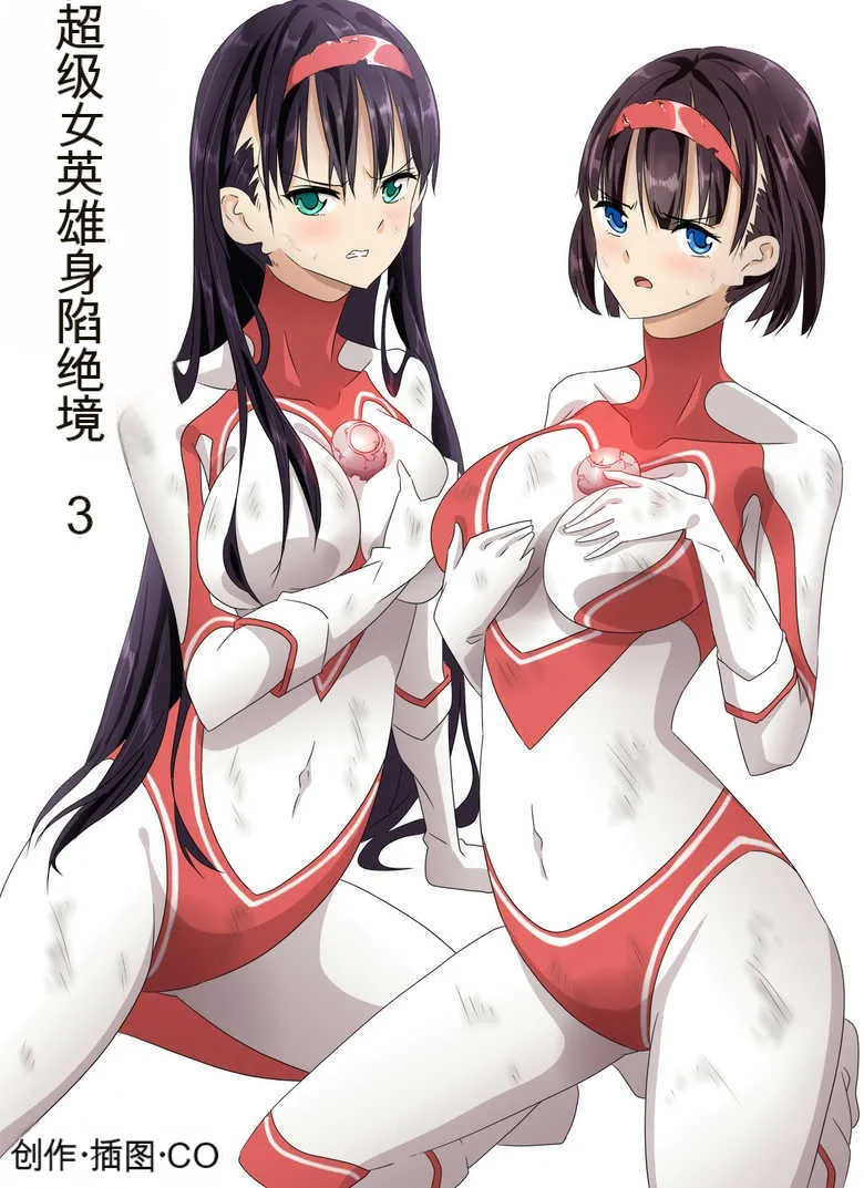 [co]Ultra Heroine Zettai Zetsumei 1-3 | 超女英雄绝体绝命 + 超女英雄身陷绝境 2 + 超级女英雄身陷绝境 3[Chinese] Page 52