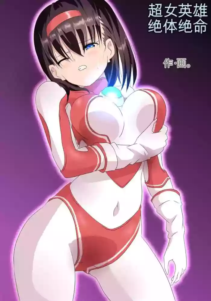 [co]Ultra Heroine Zettai Zetsumei 1-3 | 超女英雄绝体绝命 + 超女英雄身陷绝境 2 + 超级女英雄身陷绝境 3[Chinese]
