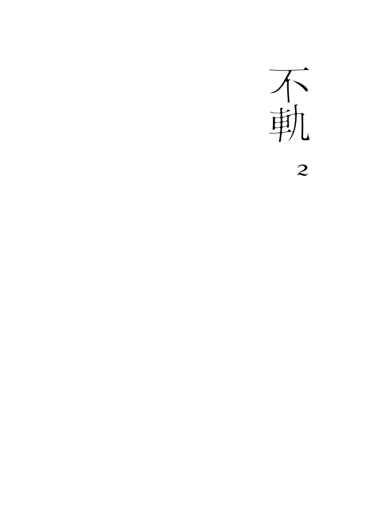 (C107) [virophilia (Orihi Chihiro)]Fuki - Transgression  Kanzenbon(Love Live! Hasunosora Jogakuin School Idol Club) Page 45