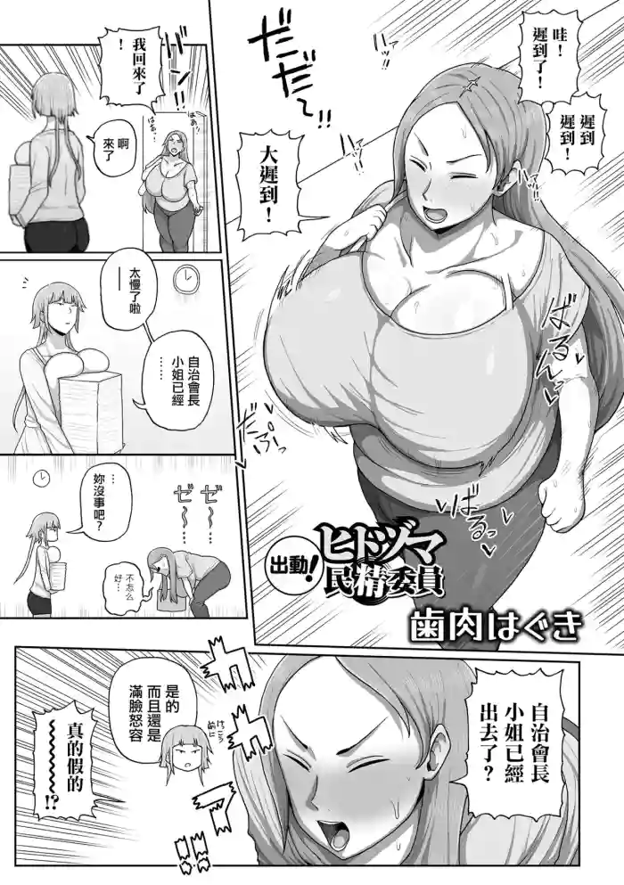 [歯内はぐ]出動！ヒトヅマ民精委員