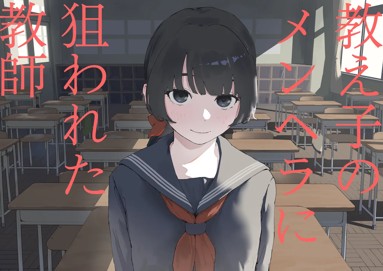 [Mimimi Misaki]Oshiego no Menhera ni Nerawareta Kyoushi | Teacher Targeted By His Mentally Ill Student[English] Page 1