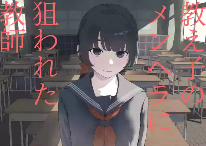 [Mimimi Misaki]Oshiego no Menhera ni Nerawareta Kyoushi | Teacher Targeted By His Mentally Ill Student[English]