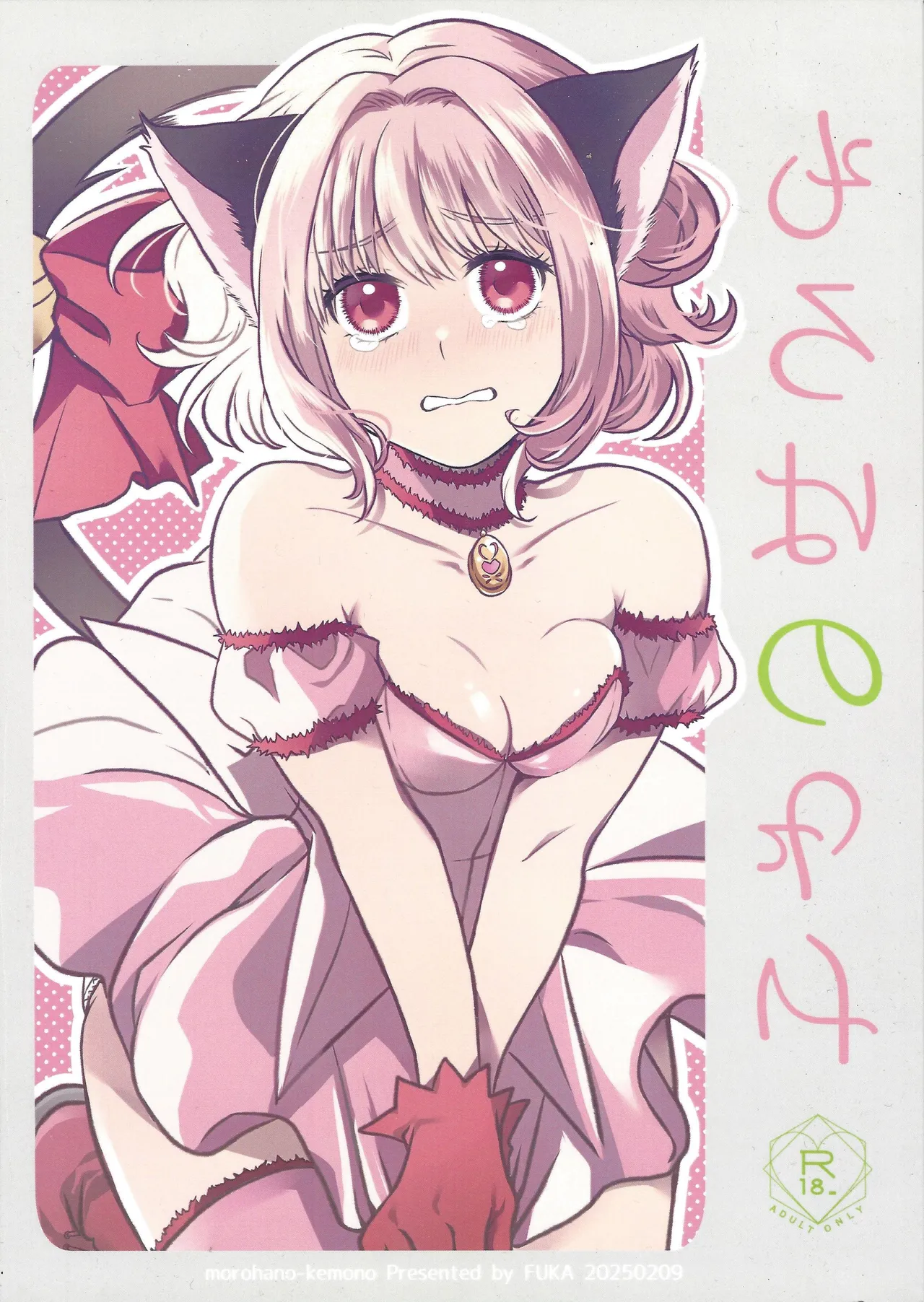 (VALENTINE ROSE FES 2025) [FUKA (Akoya)]morohano-kemono(Tokyo Mew Mew) Page 1