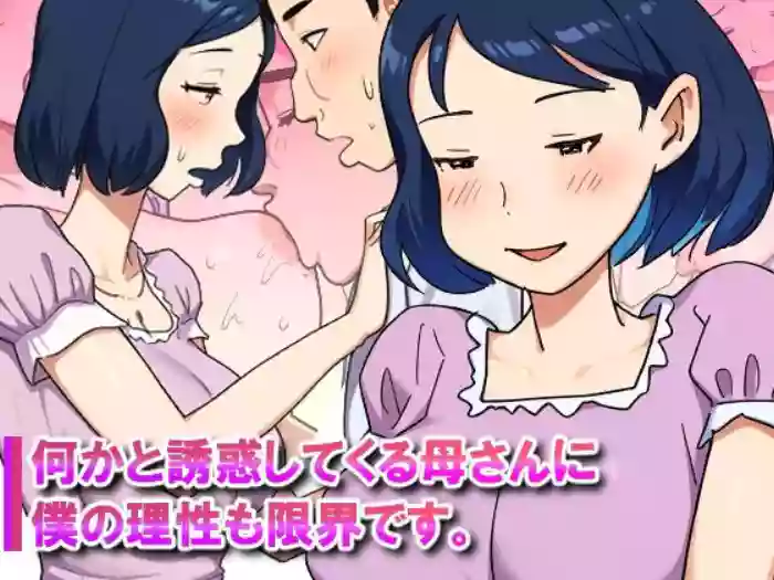 [Pantomime]Nanikato Yuuwaka Shitekuru Kaasan ni Boku no Risei mo Genkai Desu