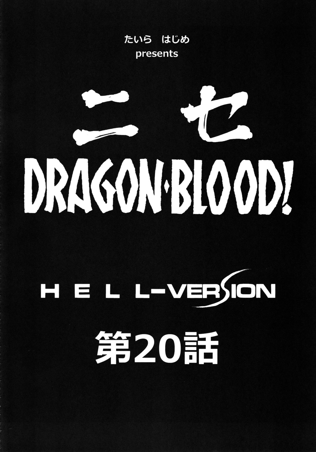 (C83) [LTM. (Taira Hajime)]Nise Dragon Blood! 20[English] Page 11