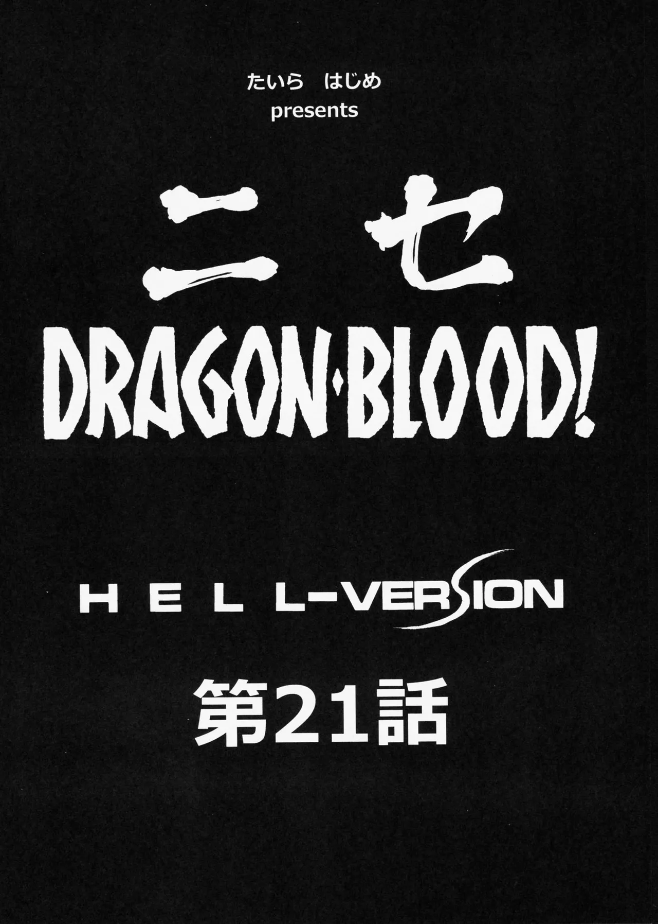 (C85) [LTM. (Taira Hajime)]Nise Dragon Blood! 21[English] Page 10