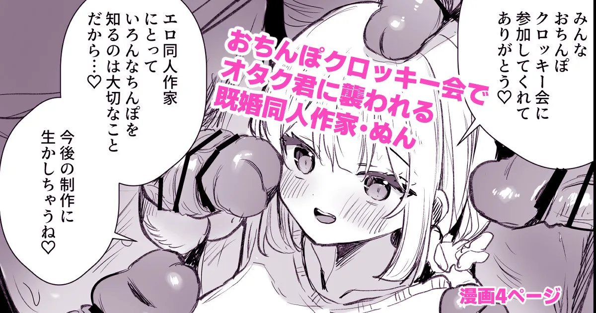 [えろはむ]ファンのおたくに襲われる同人作家 Page 1