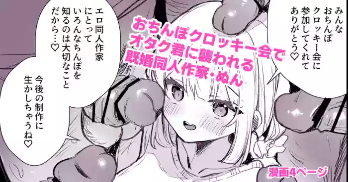 [えろはむ]ファンのおたくに襲われる同人作家