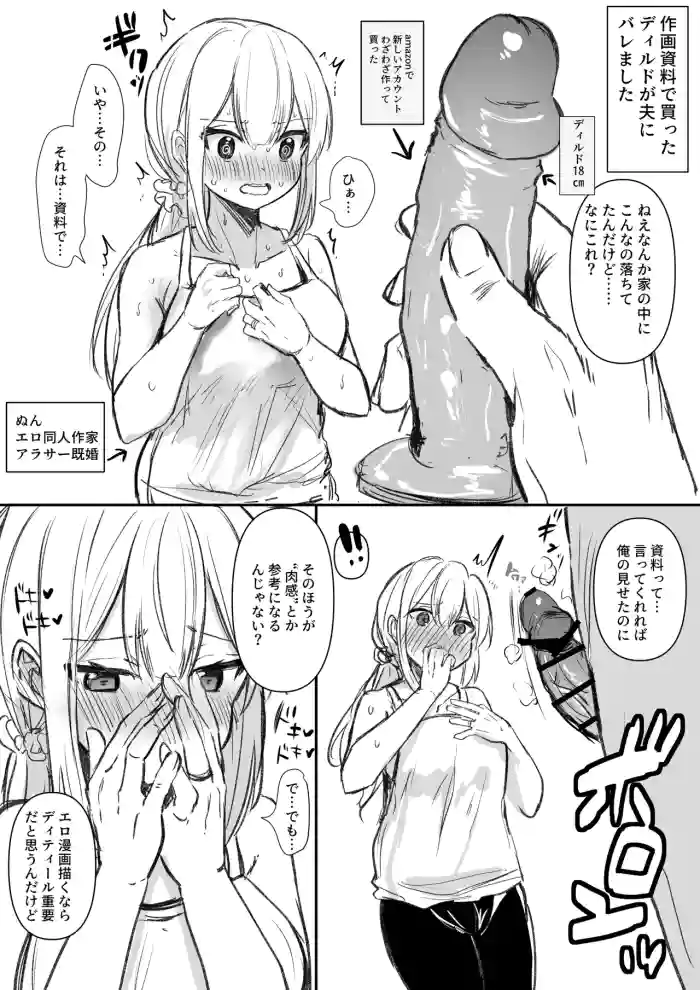 [えろはむ]作画資料で買ったディルドが夫に見つかりました…