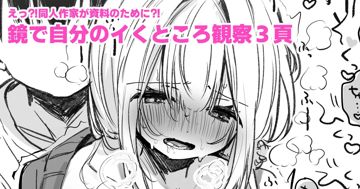 [えろはむ]資料のために鏡の前でイかされる同人作家 Page 1