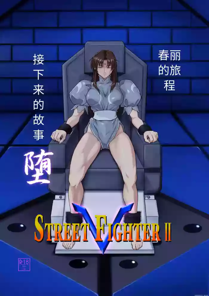 [penpen koubou (92penpen)]Street Fighter IIV  Chun-Li ga  Tadoru Korekara no Monogatari Da | 春丽的旅程 接下来的故事 堕(Street Fighter II) [Chinese]  [Digital]