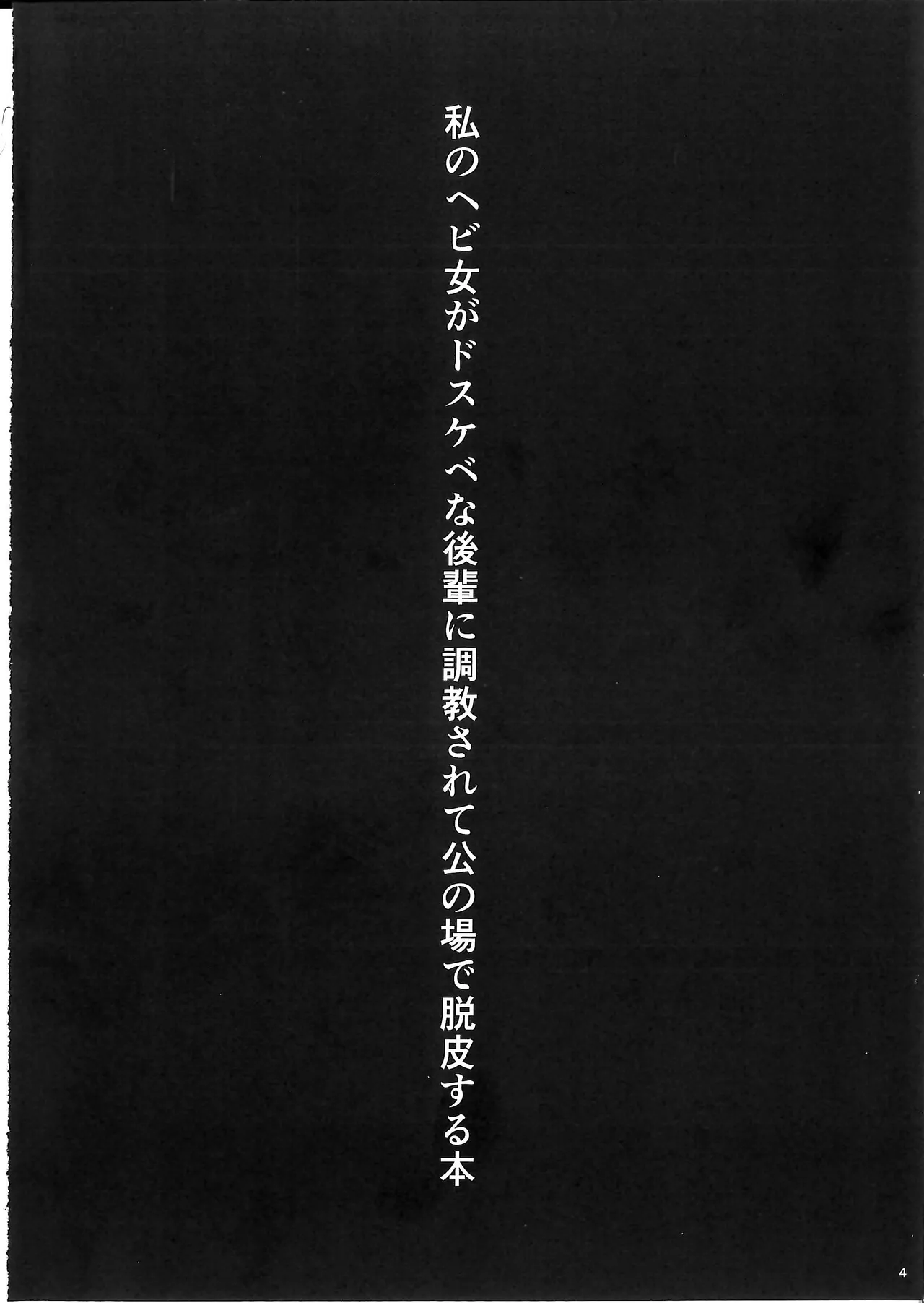 (Sougetsusai 24) [SeaFox (Kirisaki Byakko)]Watashi no Hebionna ga Dosukebe na Kouhai ni Choukyou Sarete Ooyake no Ba de Dappi Suru Hon | A Book About How My Snake Girl Got Tamed By My Lewd Underclassman And Started Shedding In Public(Fate/Grand Order) [English] Page 4