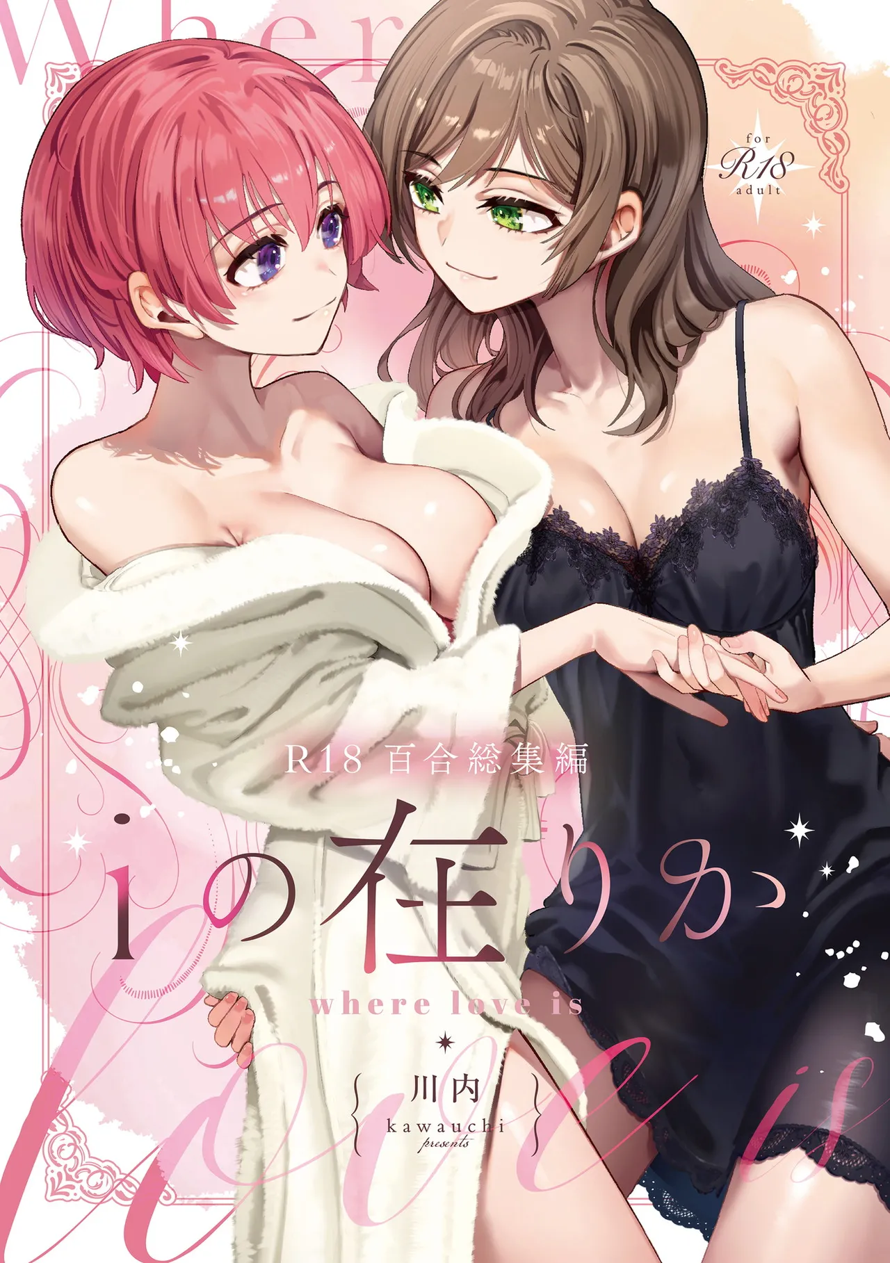 [Boushitsu Yesterday (Kawauchi)]i no Shissou | The Disappearance of "i"(R18 Yuri Soushuuhen i no Arika - where love is) [English] [Castle TL] [Digital] Page 1