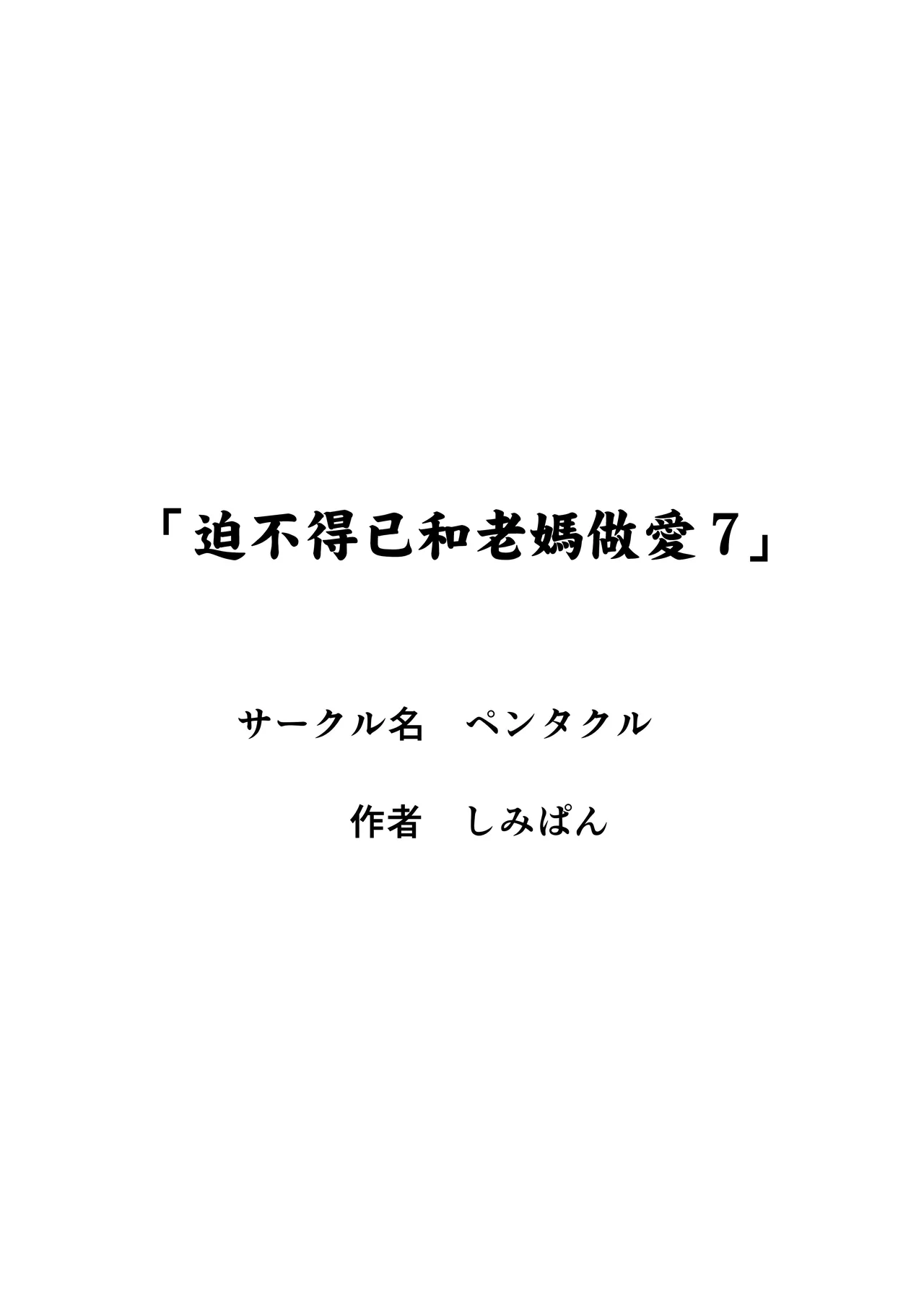 [Pentacle (Shimipan)]Shikatanaku Ka-chan to Sex Shimasu 7[Chinese] [紅必登個漢] Page 55