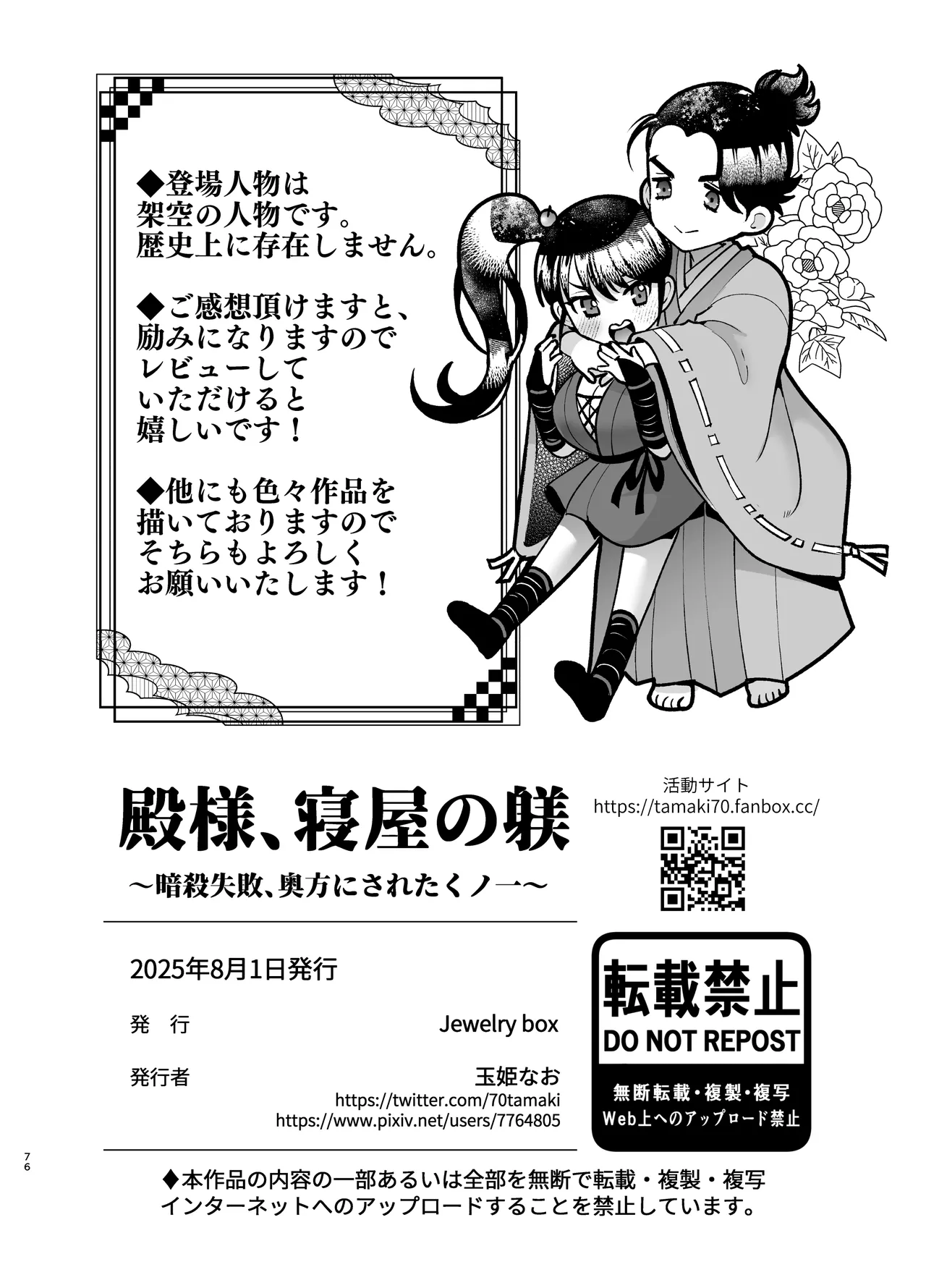 [Jewelry Box (Tamaki Nao)]Tonosama, Neya no Shitsuke ~Ansatsu Shippai, Okugata ni Sareta Kunoichi~ Page 76