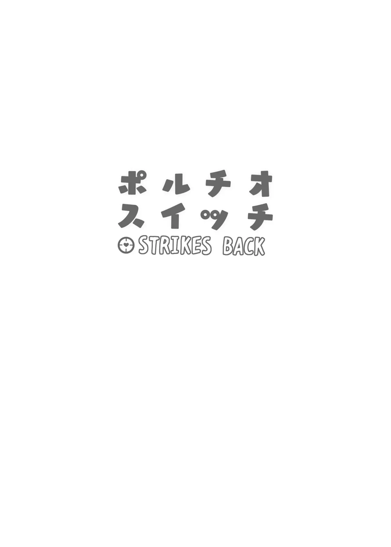 [Manguri Cannon (BANG-YOU)]Portio Switch STRIKES BACK[Digital] Page 25