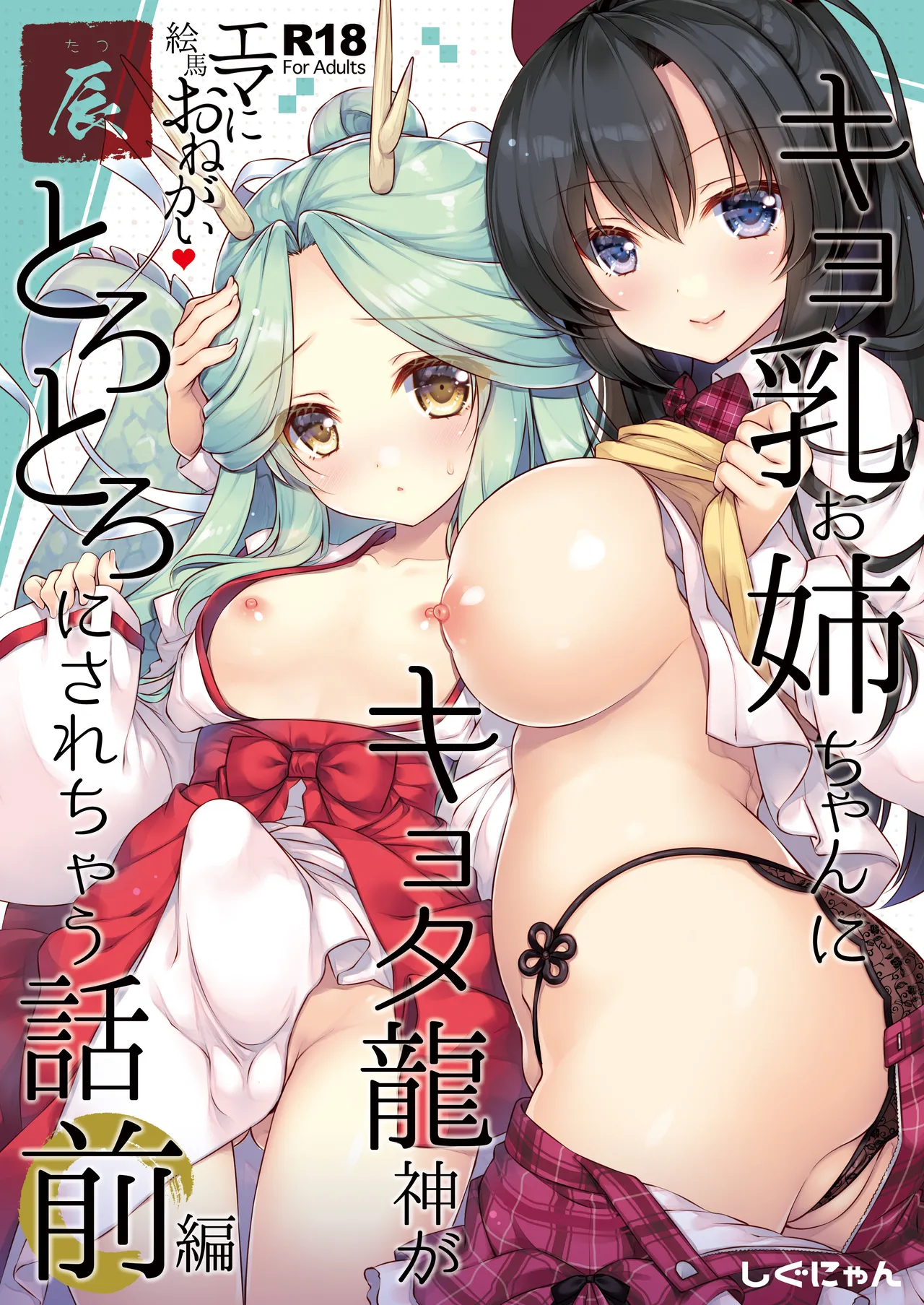 [Shigunyan]Ema ni Onegai Tatsu -Kyonyuu Onee-chan ni Kyota Ryuujin ga Torotoro ni Sarechau Hanashi-[Digital] Page 1