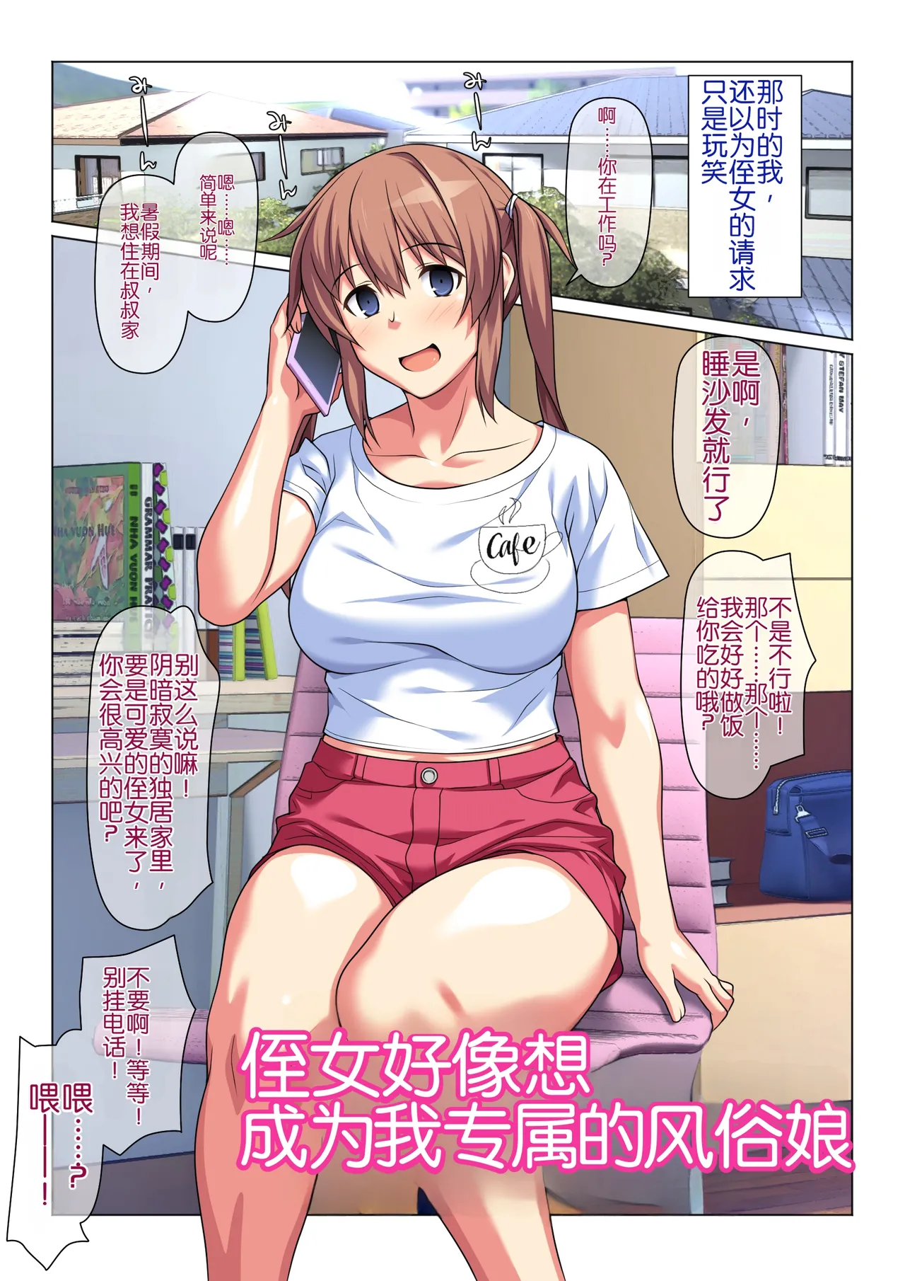 [Past Gadget (Kamatori Pokari)]Meikko wa Ore Senyou no Fuuzokujou ni Naritairashii | 侄女好像想成为我专属的风俗娘[Chinese][Chris个人翻译] Page 2