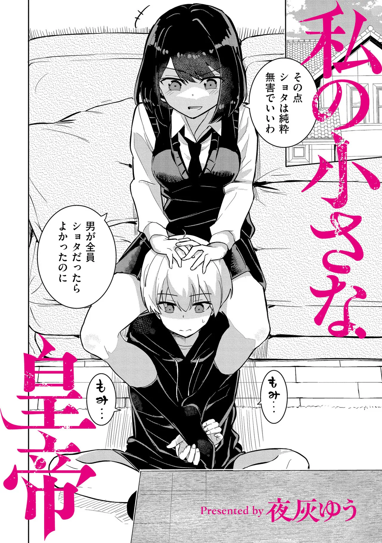 [夜灰ゆう]私の小さな皇帝 Page 2