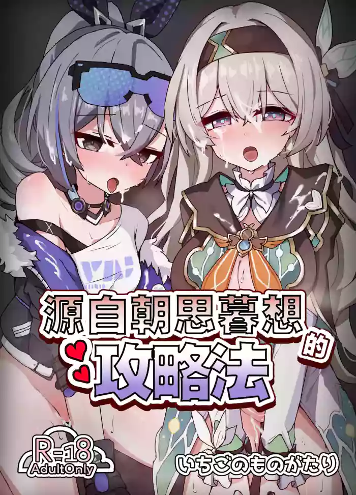 [Ichigo no Monogatari (Pueichigo)]Kogareru Omoi no Kouryakuhoo | 萤火灼心的攻略方式(Honkai: Star Rail) [Chinese] [白杨汉化组] [Digital]