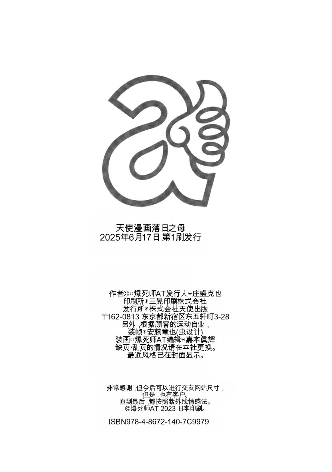 [Bakushiishi AT]Rakujitsu no Haha[Chinese] [扉宇机翻自用] [Digital] Page 194