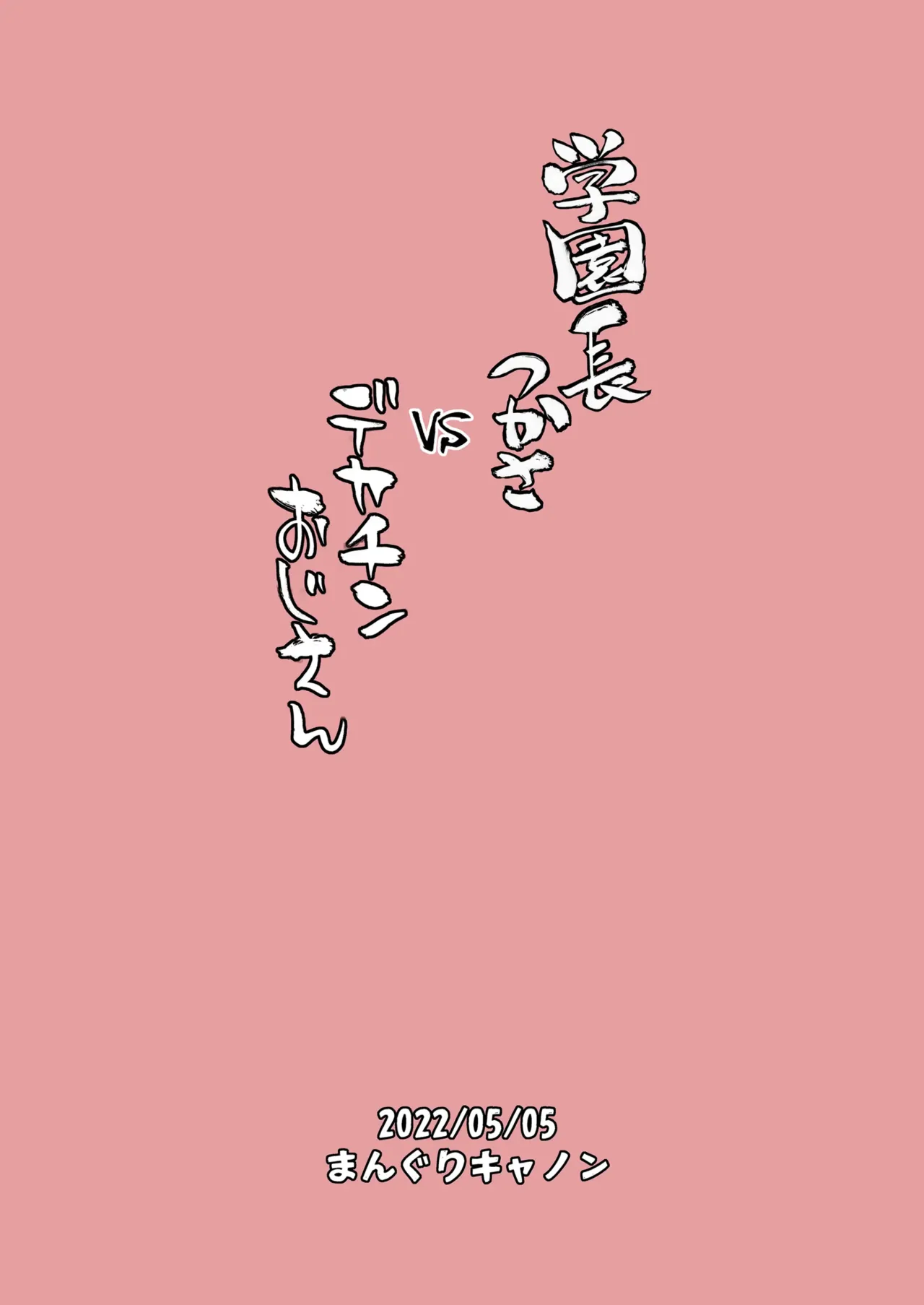 [Manguri Cannon (BANG-YOU)]Dekachin Ojisan vs Headmistress Tsukasa(English) Page 24