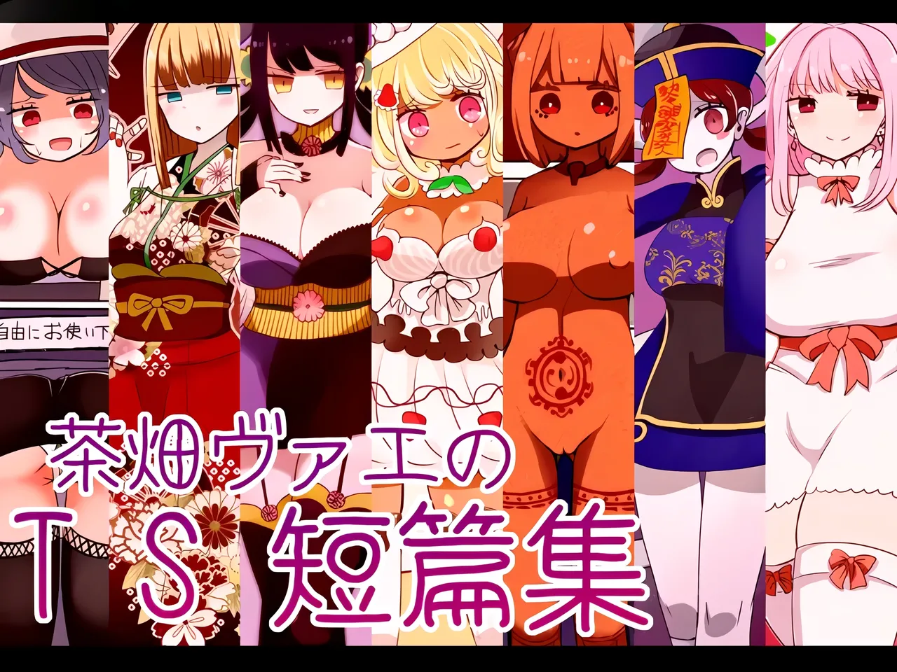 [Murasaki Nyanko Bar (Vae)]Chabatake Vae no TS Tanpenshuu[Chinese] [MTL] Page 1