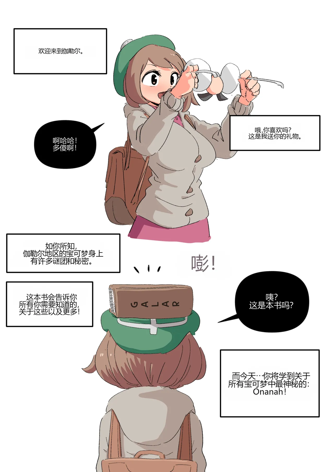 [Woomochichi]Introducing! Gallar's new Pokemon, Ona'nah![个人机翻] Page 2