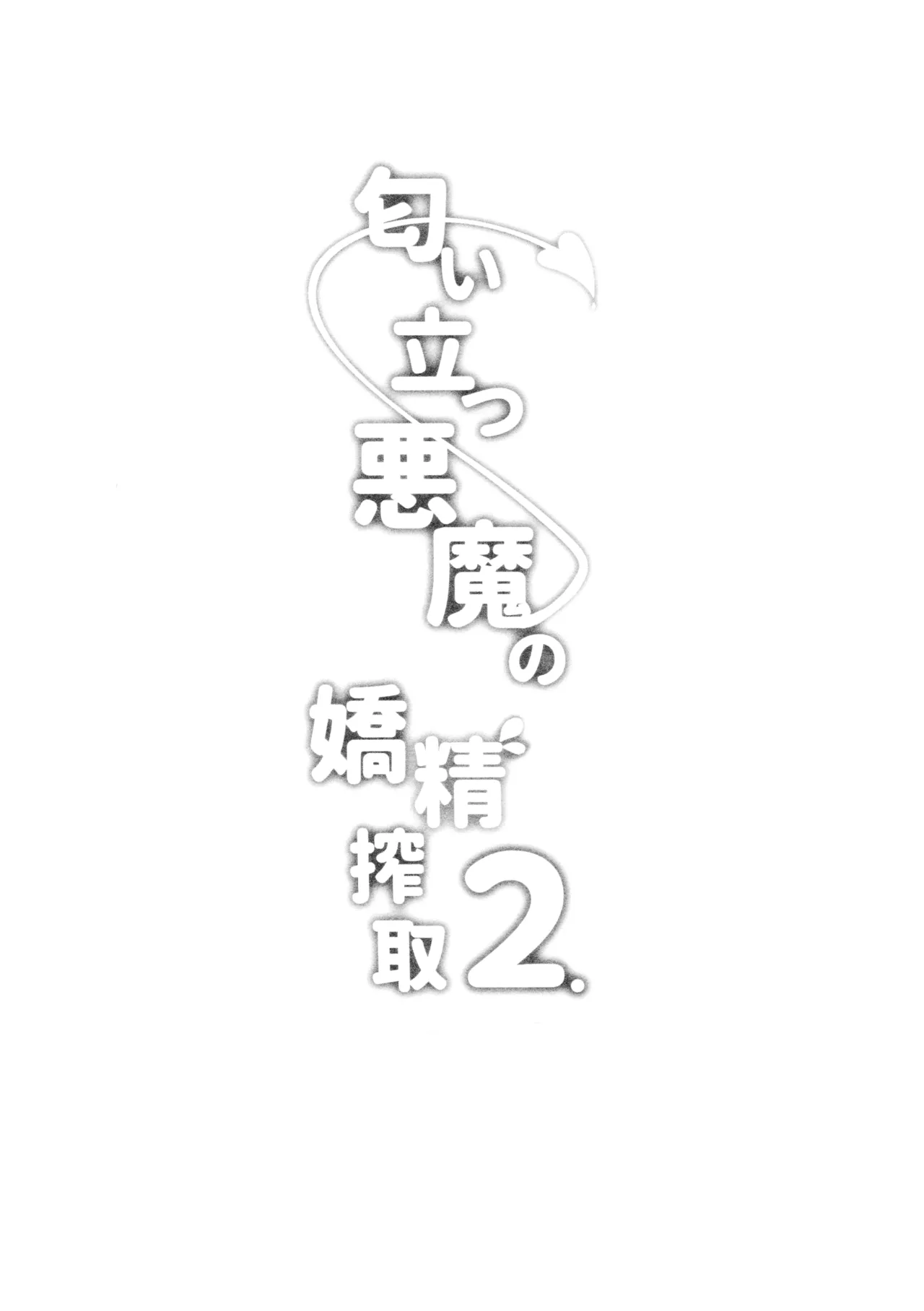 (C105) [Closet (Kanopan)]Nioi tatsu Akuma no Kyousei Sakushu 2[Chinese] Page 3